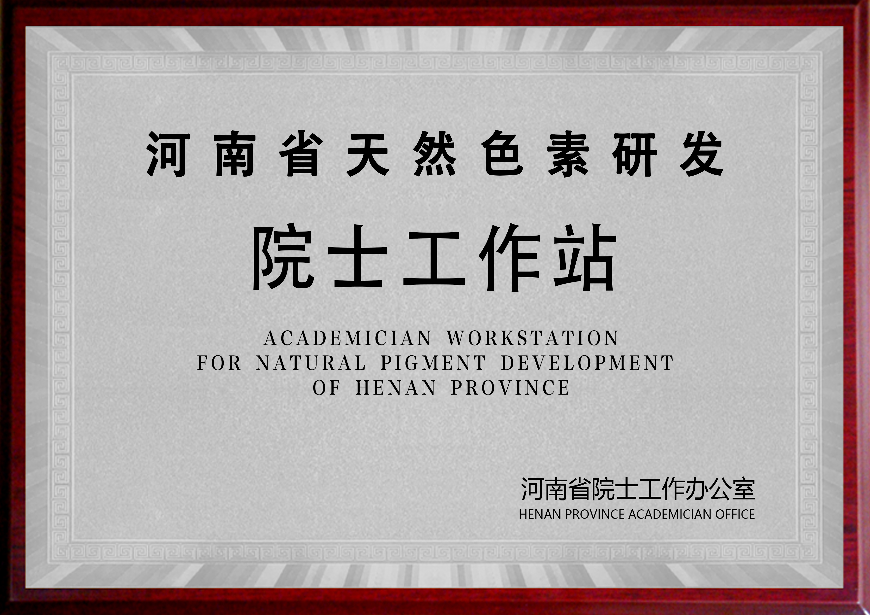 河南省天然色素研發(fā)院士工作站