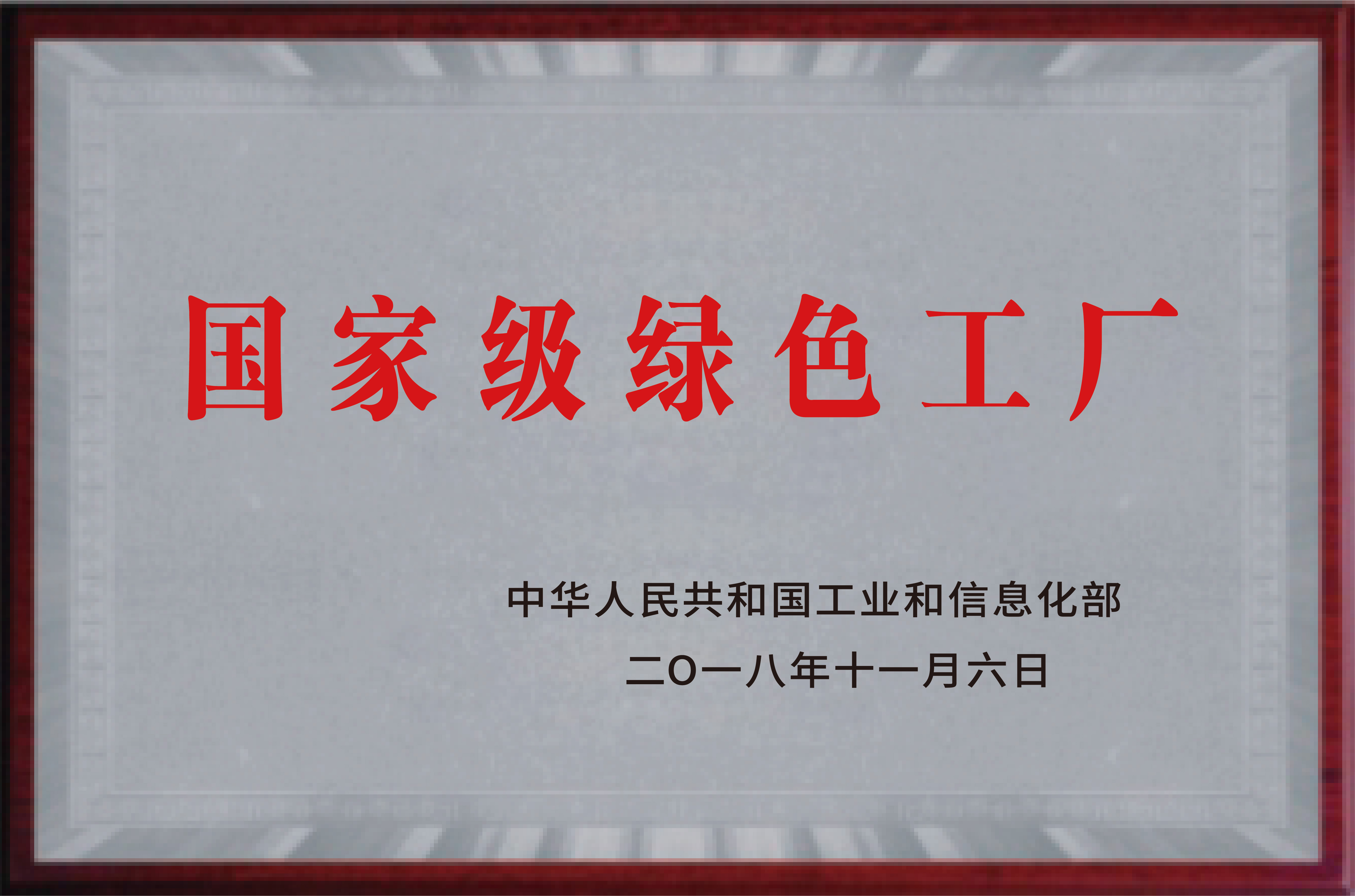 國家級綠色工廠