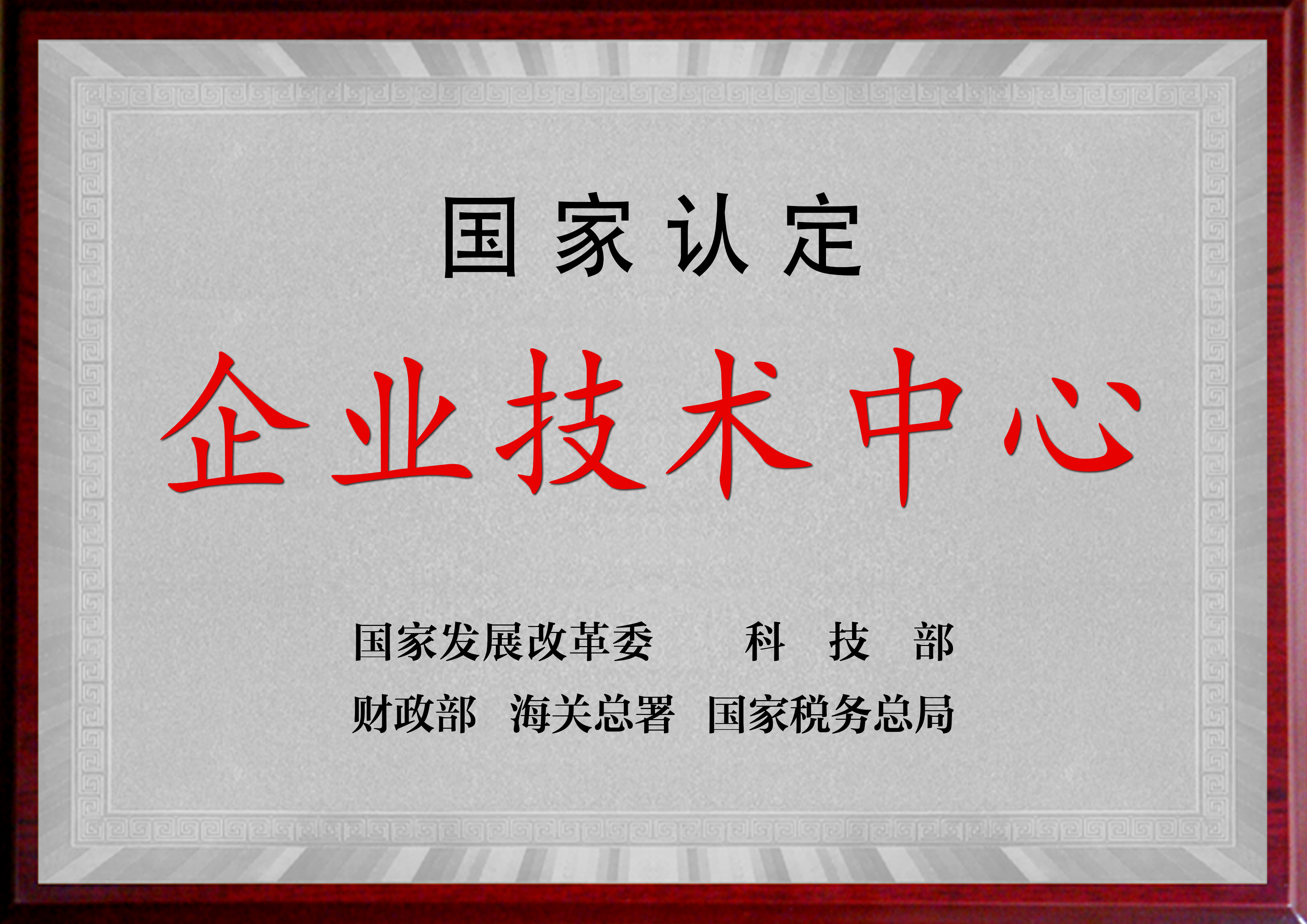國家認定企業(yè)技術中心
