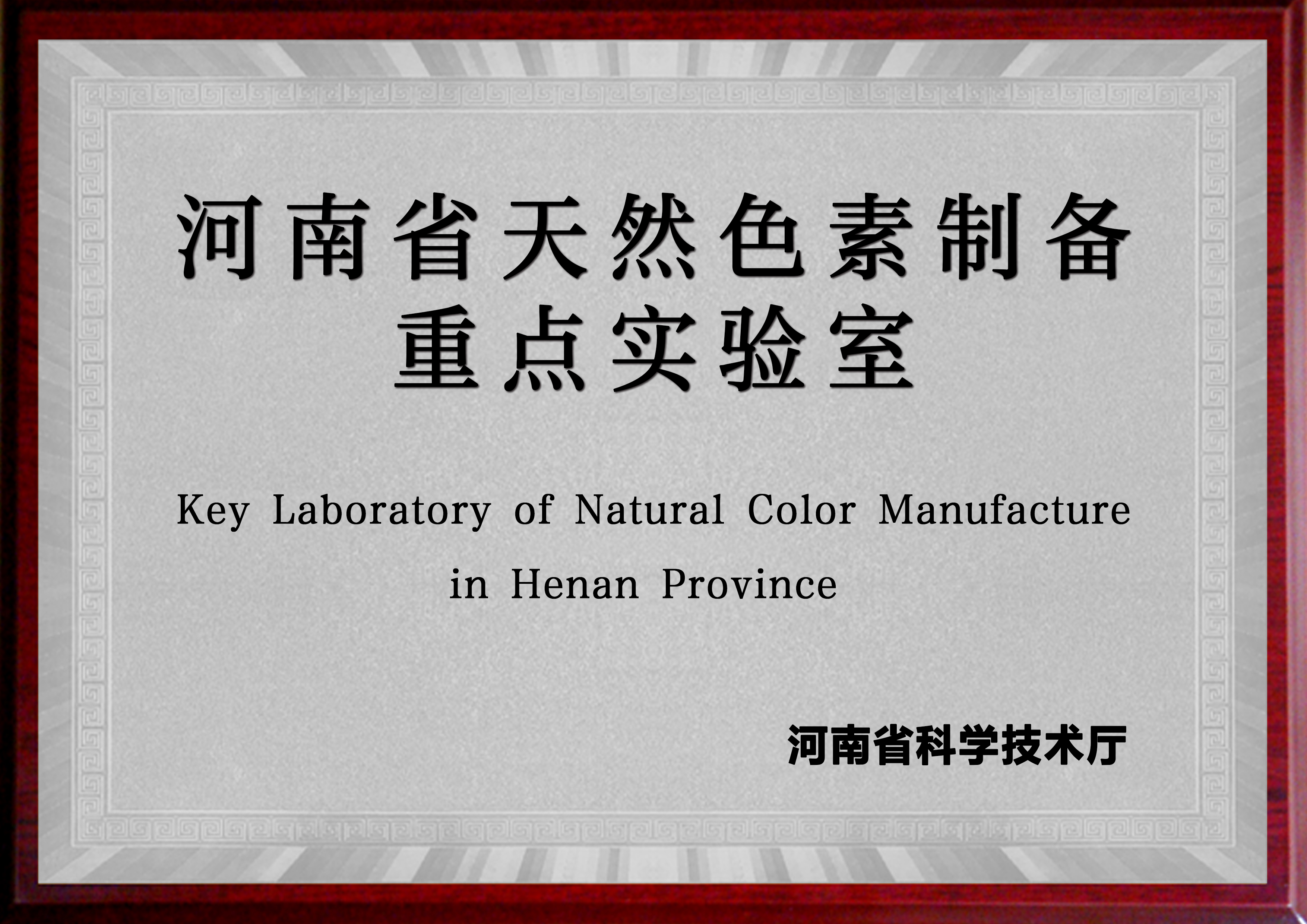 河南省天然色素制備重點實驗室（中大恒源 河南工業(yè)大學