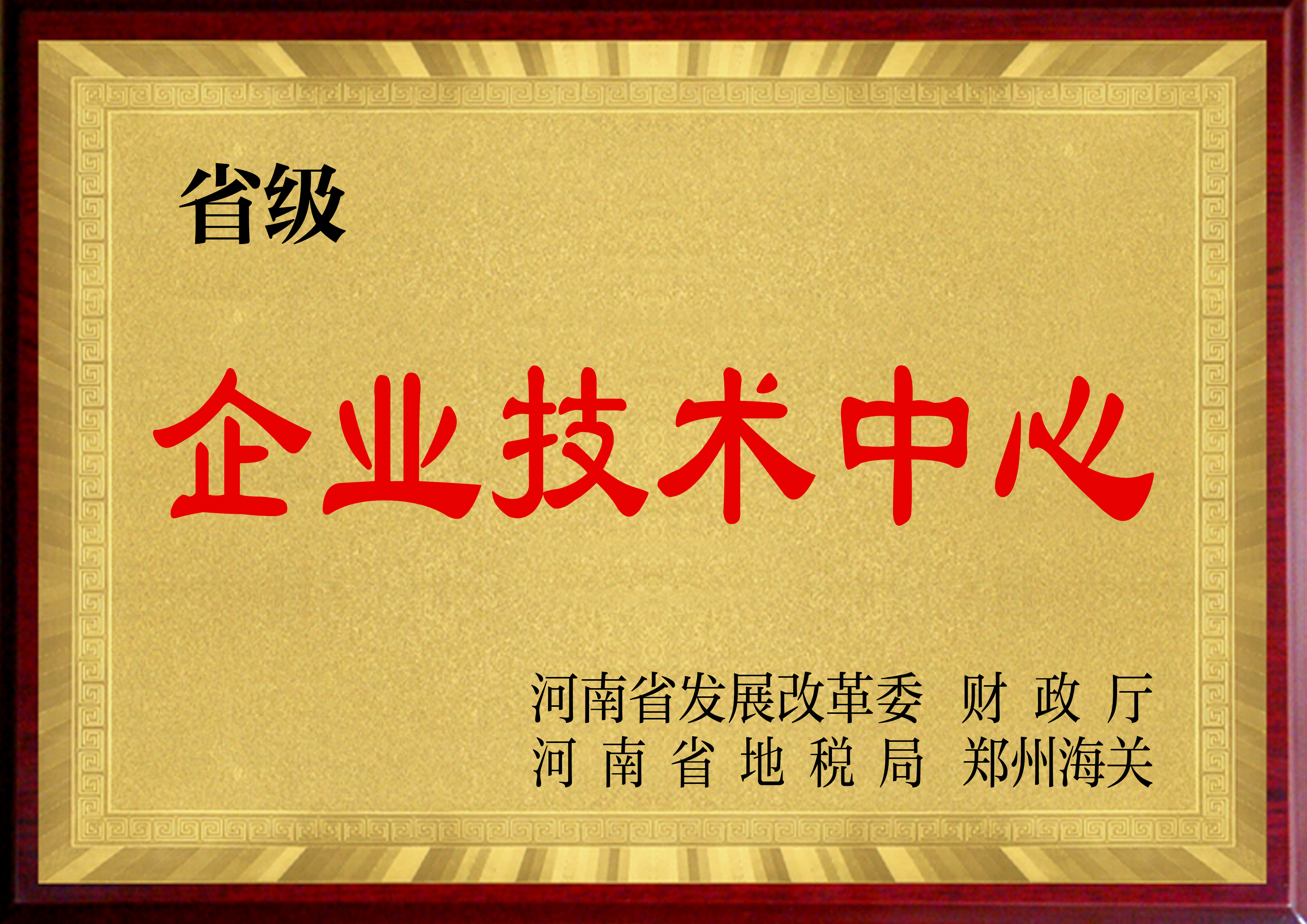 河南省企業(yè)技術中心