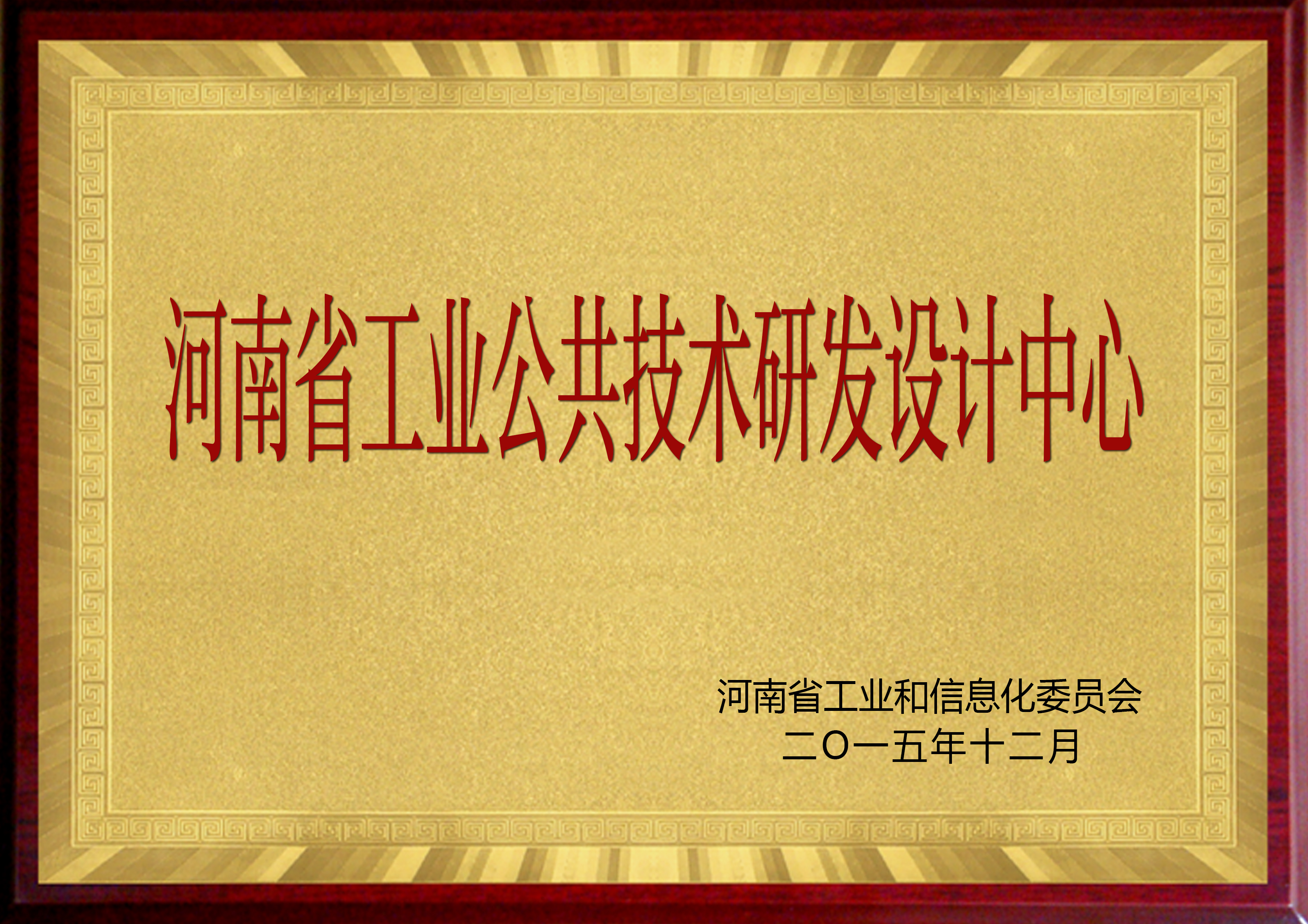 河南省工業(yè)公共技術研發(fā)中心